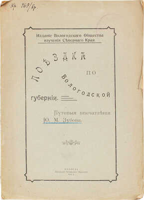 Зубов Ю.М. Поездка по Вологодской губернии. Путевые впечатления Ю.М. Зубова. Вологда, 1911.